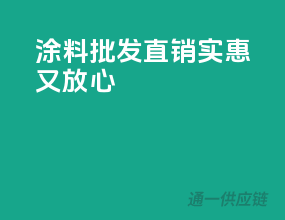 涂料批发直销，实惠又放心