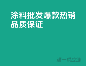 涂料批发，爆款热销，品质保证