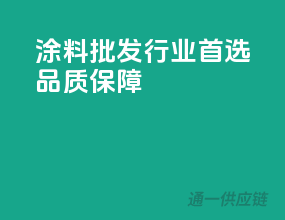 涂料批发，行业首选，品质保障