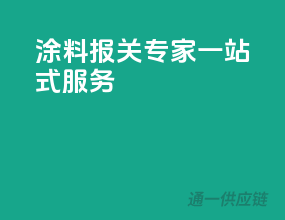 涂料报关专家，一站式服务