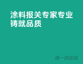 涂料报关专家，专业铸就品质