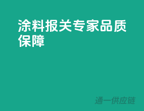 涂料报关专家，品质保障