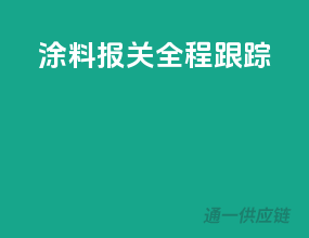 涂料报关全程跟踪