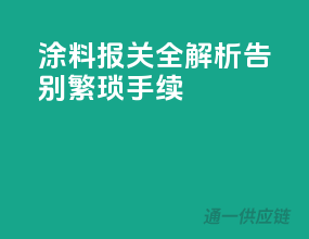 涂料报关全解析，告别繁琐手续