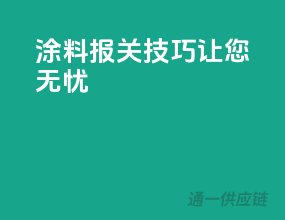 涂料报关技巧，让您无忧