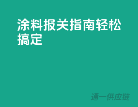 涂料报关指南，轻松搞定