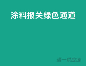 涂料报关绿色通道