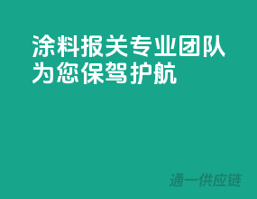 涂料报关，专业团队为您保驾护航