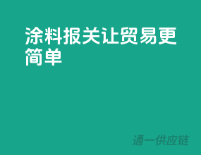 涂料报关，让贸易更简单