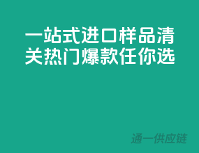 一站式进口样品清关，热门爆款任你选