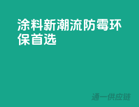 涂料新潮流，防霉环保首选