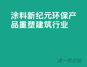 涂料新纪元：环保产品重塑建筑行业