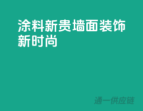 涂料新贵，墙面装饰新时尚