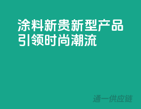 涂料新贵，新型产品引领时尚潮流