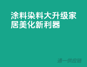 涂料染料大升级，家居美化新利器