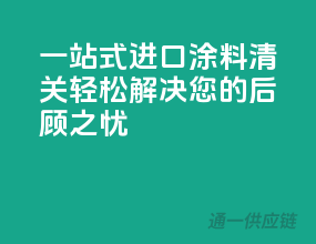 一站式进口涂料清关，轻松解决您的后顾之忧