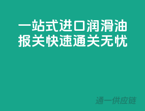 一站式进口润滑油报关，快速通关无忧