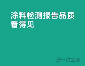 涂料检测报告，品质看得见