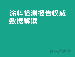 涂料检测报告，权威数据解读