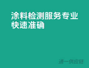 涂料检测服务，专业、快速、准确
