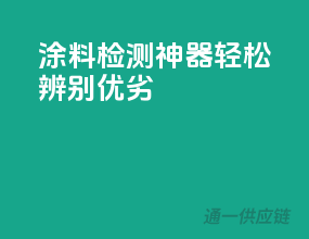 涂料检测神器，轻松辨别优劣