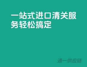 一站式进口清关服务，轻松搞定！