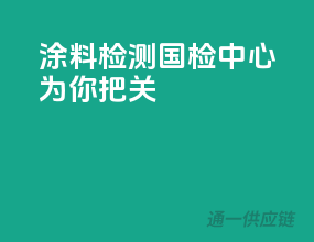 涂料检测，国检中心为你把关