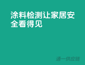 涂料检测，让家居安全看得见